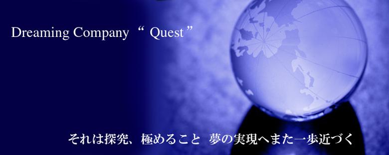 Dreaming Company　“Quest”それは探究、極めること 夢の実現へまた一歩近づく